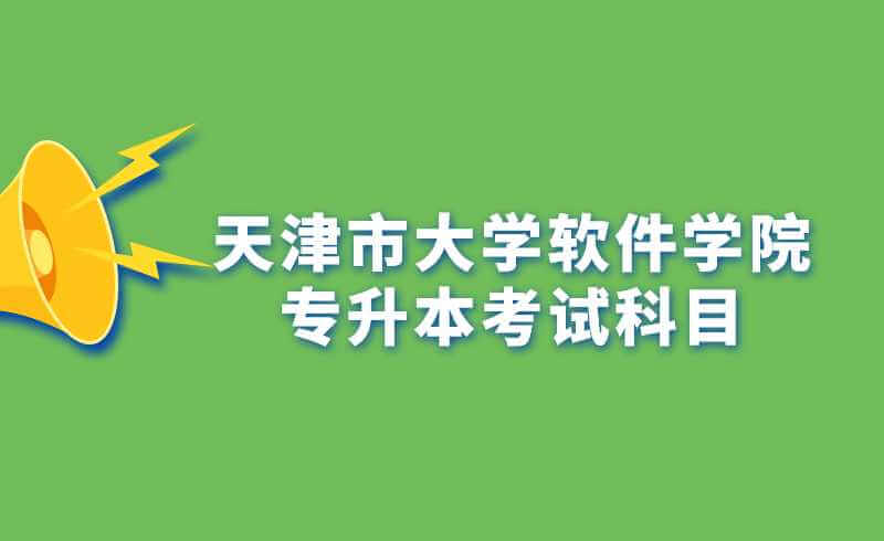 天津市大學軟件學院專升本考試科目及參考教材