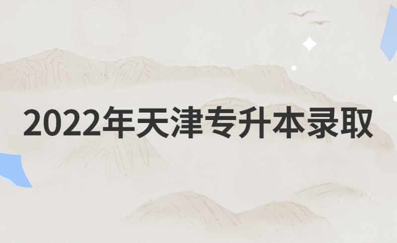 2022年天津?qū)Ｉ句浫〔樵冮_始