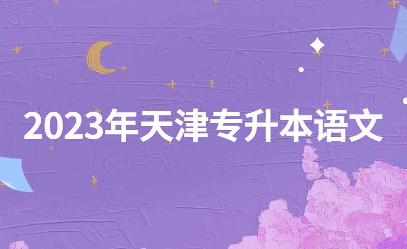 2023年天津?qū)Ｉ菊Z文文學(xué)常識考點匯總