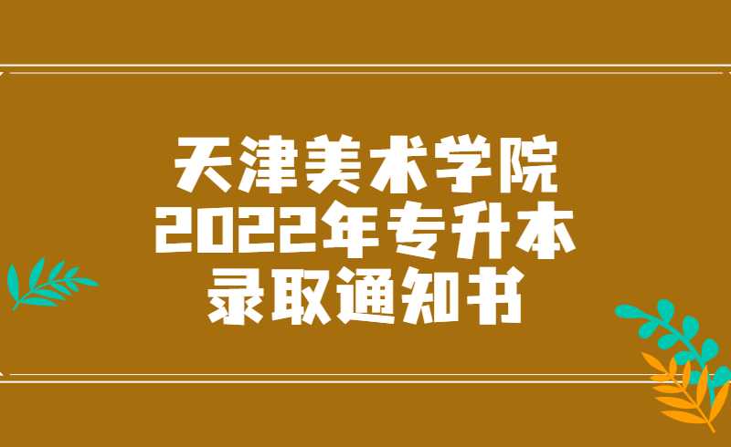 關(guān)于天津美術(shù)學(xué)院2022年專升本錄取通知書郵寄地址的通知 