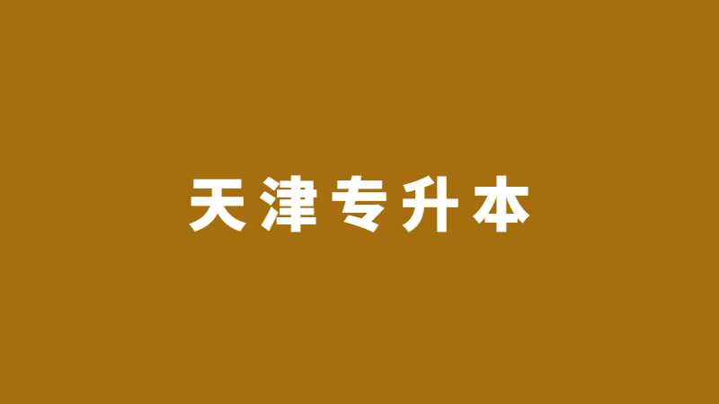 在選擇天津?qū)Ｉ径?zhàn)之前建議你先看一下這篇文章!