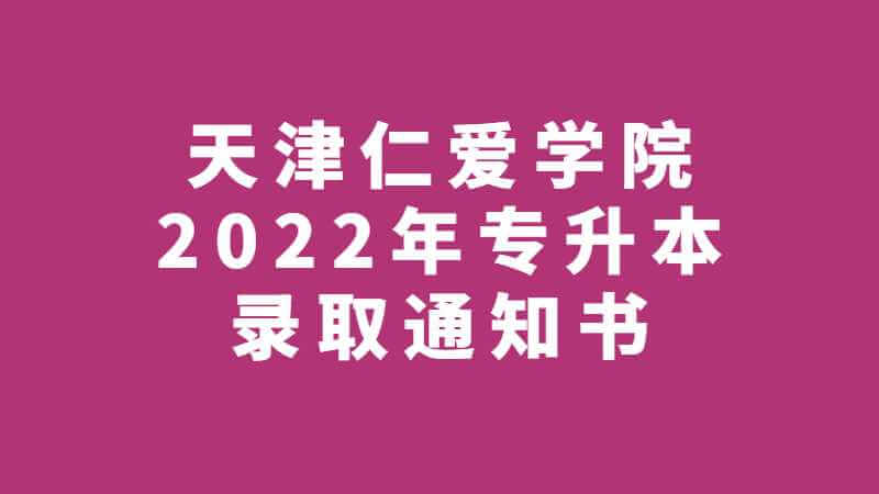 天津仁愛(ài)學(xué)院2022年專升本錄取通知書發(fā)送說(shuō)明