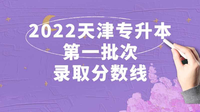 2022天津?qū)Ｉ镜谝慌武浫》謹(jǐn)?shù)線