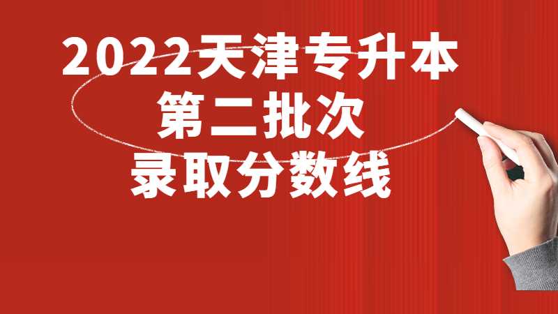 2022天津?qū)Ｉ镜诙武浫》謹?shù)線