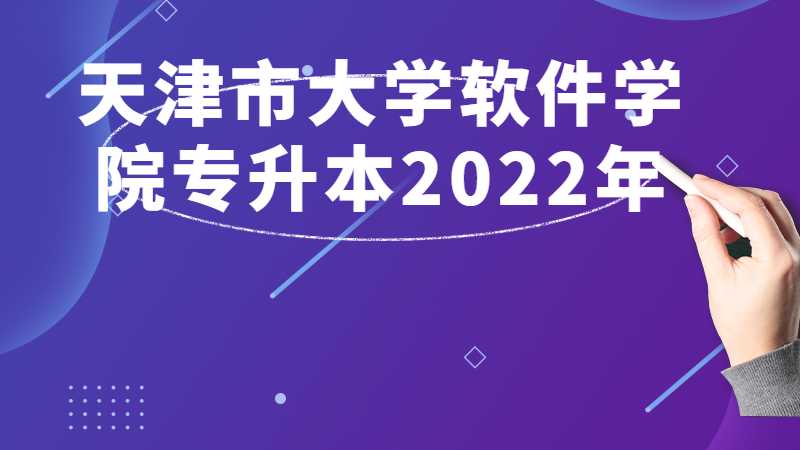 天津市大學(xué)軟件學(xué)院專升本2022年與往年招生對比分析