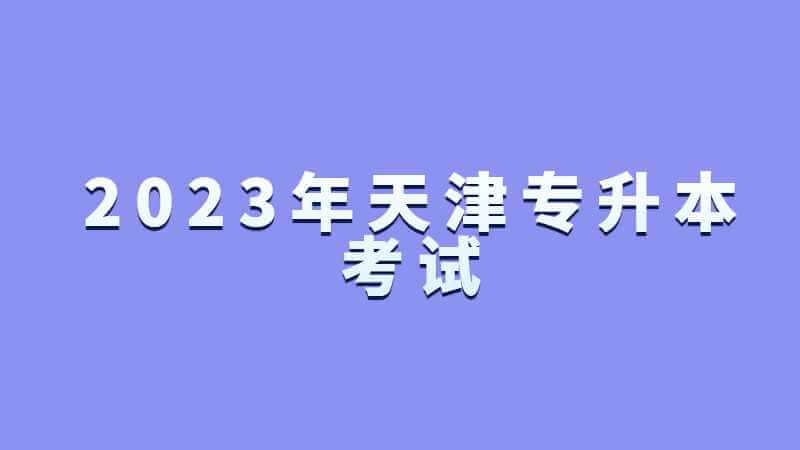 2023年天津?qū)Ｉ究荚噿呙ぶR(shí)點(diǎn)來(lái)了,，記得收藏保存!