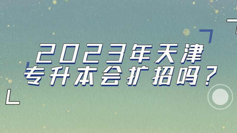 2023年天津?qū)Ｉ緯U招嗎,？