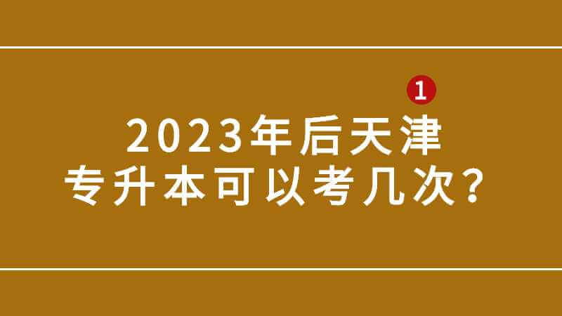 2023年后天津?qū)Ｉ究梢钥紟状危? width=