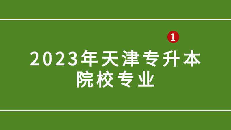 2023年天津?qū)Ｉ緢?bào)名院校有哪些?專業(yè)該怎么選?