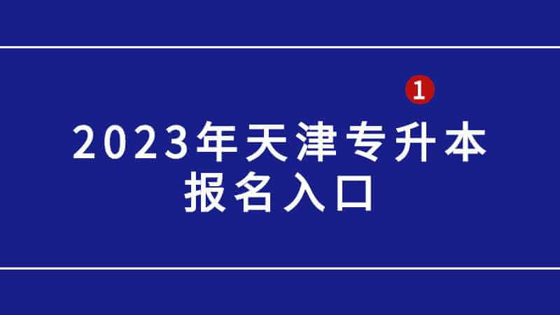 2023年天津?qū)Ｉ緢竺肟谑鞘裁矗? width=