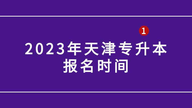 2023年天津?qū)Ｉ緢?bào)名時(shí)間是什么,？