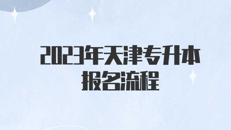 2023年天津?qū)Ｉ緢?bào)名流程是什么,？