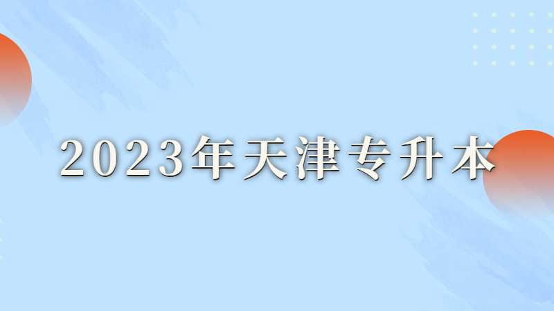 2023年天津?qū)Ｉ緜淇贾改?，?bào)考相關(guān)內(nèi)容匯總！