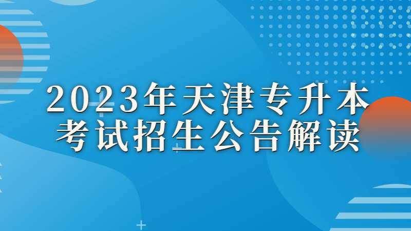 2023年天津?qū)Ｉ究荚囌猩娼庾x是什么,？