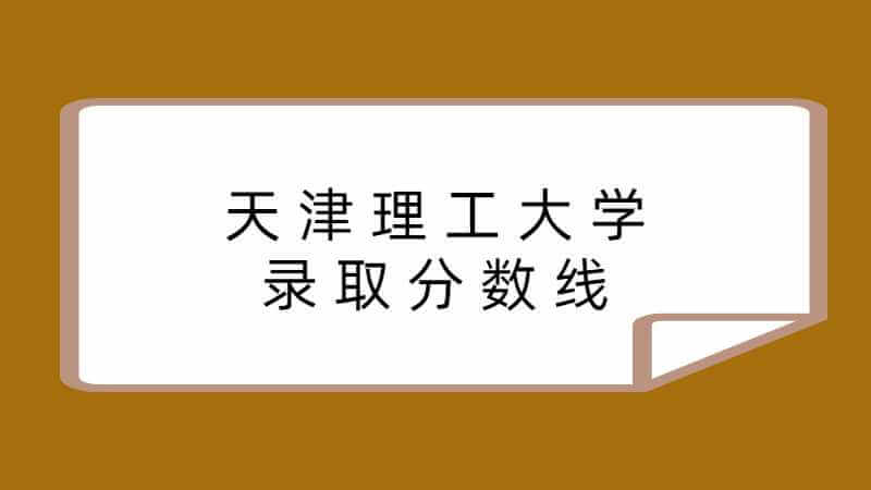 天津理工大學(xué)錄取分?jǐn)?shù)線多少,？