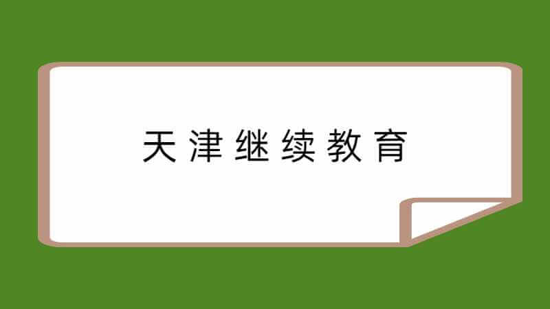 天津市專業(yè)技術(shù)人員繼續(xù)教育網(wǎng)常見問題解答,！