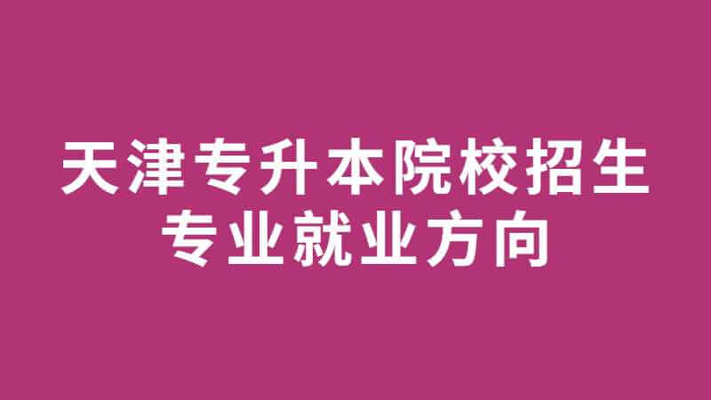 天津?qū)Ｉ驹盒Ｕ猩鷮I(yè)就業(yè)方向（二）