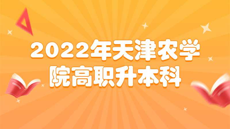 2022年天津農學院高職升本科錄取通知書及轉團關系的通知