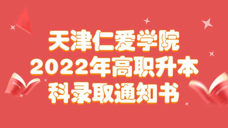 天津仁愛學(xué)院2022年高職升本科錄取通知書發(fā)送說明