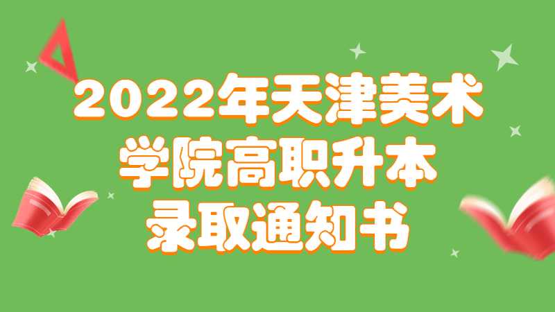 2022年天津美術(shù)學(xué)院高職升本錄取通知書郵寄的通知