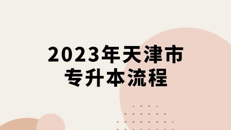 2023年天津市專升本全流程!