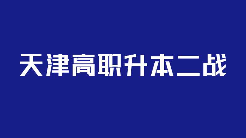 在天津高職升本二戰(zhàn)之前建議先看一下這篇文章!