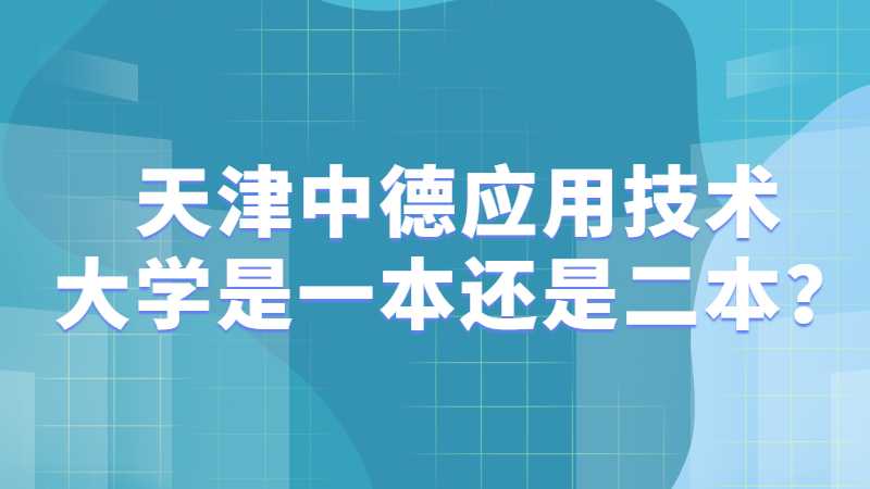 天津中德應(yīng)用技術(shù)大學(xué)是一本還是二本？