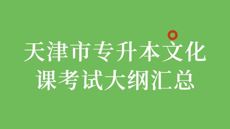 天津市專升本文化課考試大綱匯總2022