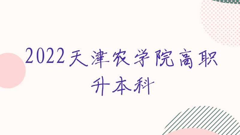 2022天津農(nóng)學(xué)院高職升本科新生入學(xué)黨團關(guān)系、檔案,、戶籍遷移的通知