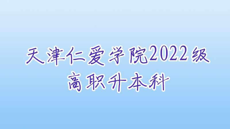 天津仁愛學(xué)院2022級(jí)高職升本科新生報(bào)到須知