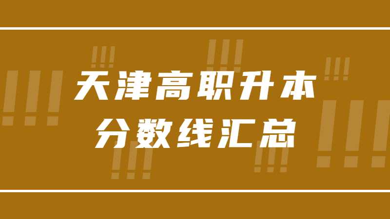 天津高職升本分?jǐn)?shù)線匯總2022！