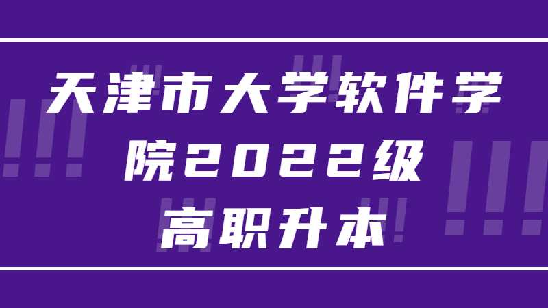 天津市大學(xué)軟件學(xué)院2022級高職升本科新生學(xué)號(hào)查閱方式