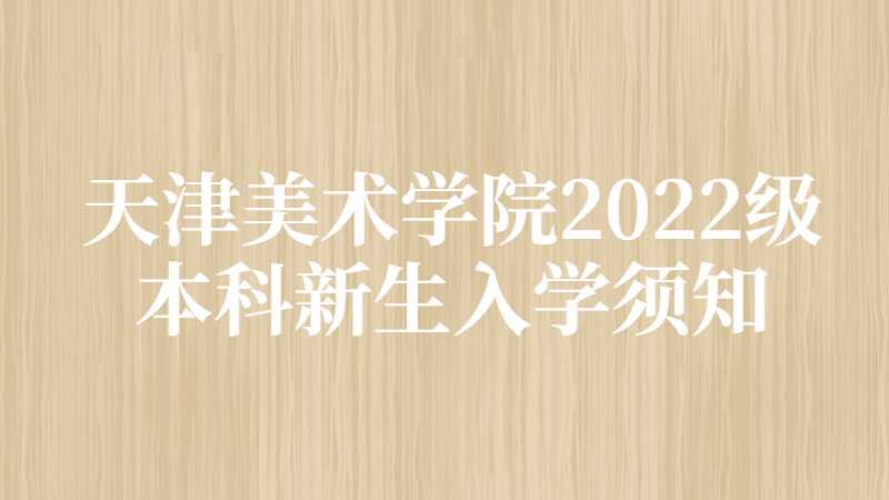 天津美術(shù)學(xué)院2022級本科新生入學(xué)須知,！