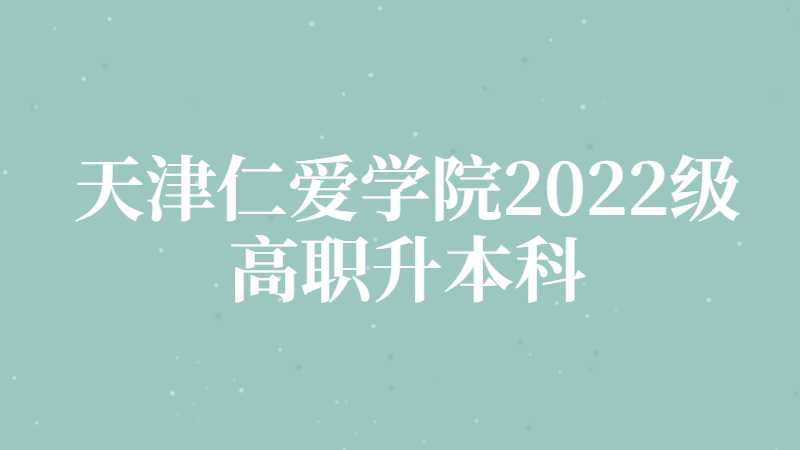 天津仁愛學院2022級高職升本科新生線上繳費指南