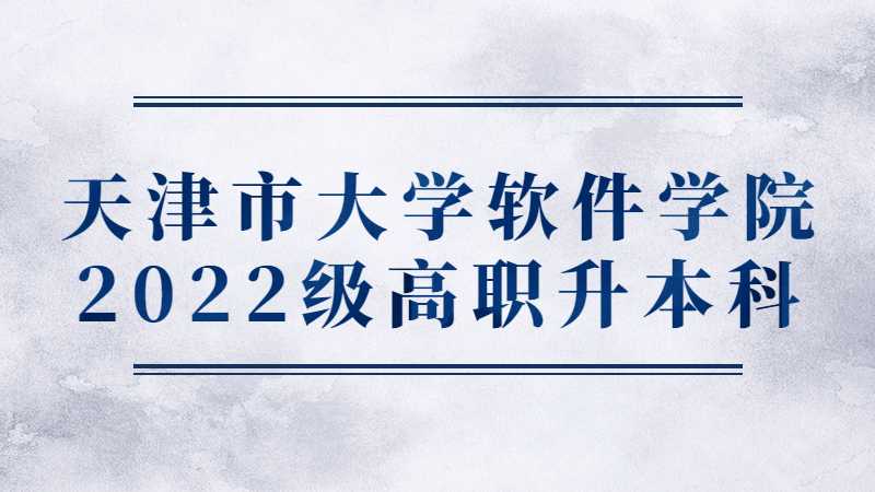 天津市大學(xué)軟件學(xué)院2022級(jí)高職升本科新生入學(xué)前相關(guān)教學(xué)安排