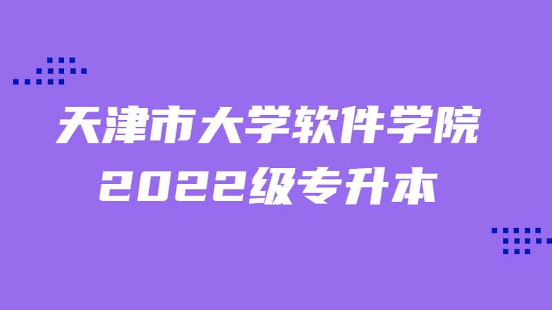 天津市大學軟件學院2022級專升本新生校園支付平臺使用說明