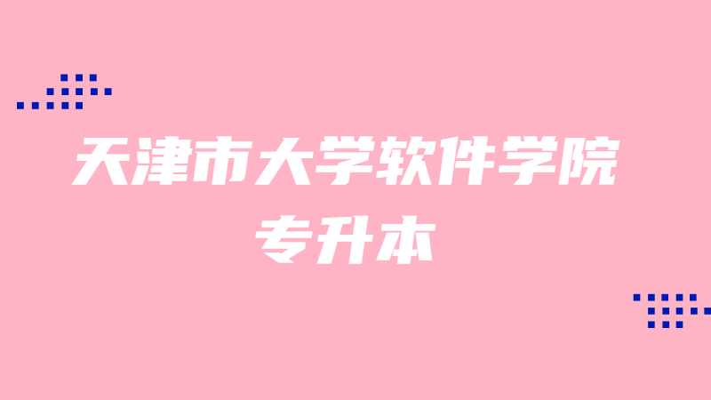 天津市大學(xué)軟件學(xué)院專升本2022級新生入學(xué)專業(yè)方向選擇一覽表