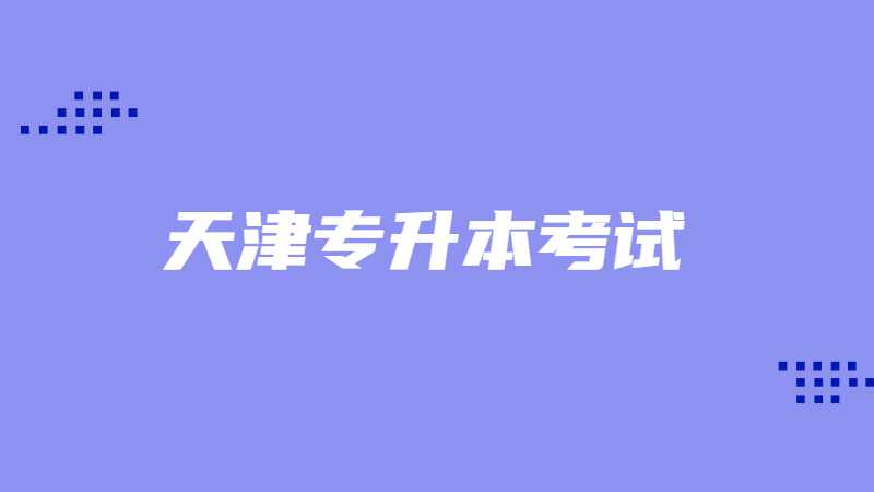 又一地將加入專升本統(tǒng)考隊(duì)伍,，天津?qū)Ｉ究荚囉惺裁磧?yōu)勢(shì)和弊端呢?