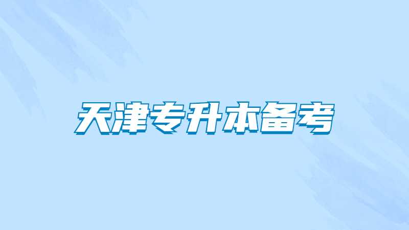 天津?qū)Ｉ?23,、24年升本人的暑期備考規(guī)劃!