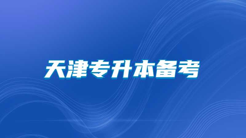 天津?qū)Ｉ緜淇?利用碎片時(shí)間的10個(gè)妙招,！