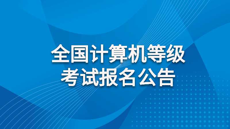 2022年9月(第66次)全國(guó)計(jì)算機(jī)等級(jí)考試報(bào)名公告