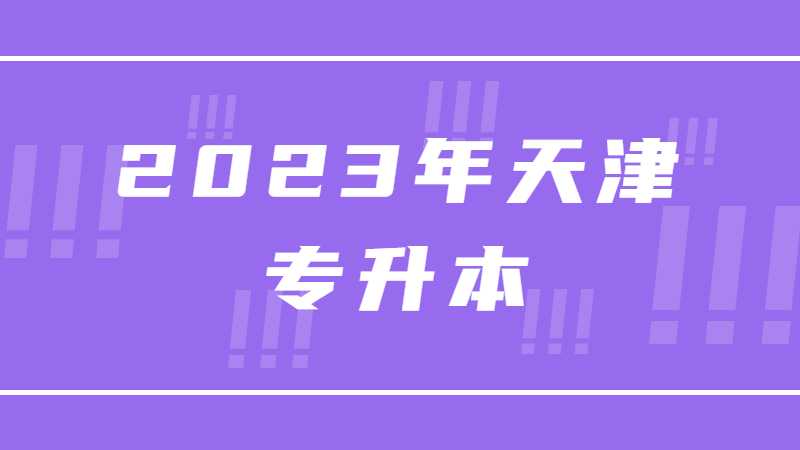 2023年天津?qū)Ｉ荆盒率殖枀R總,！