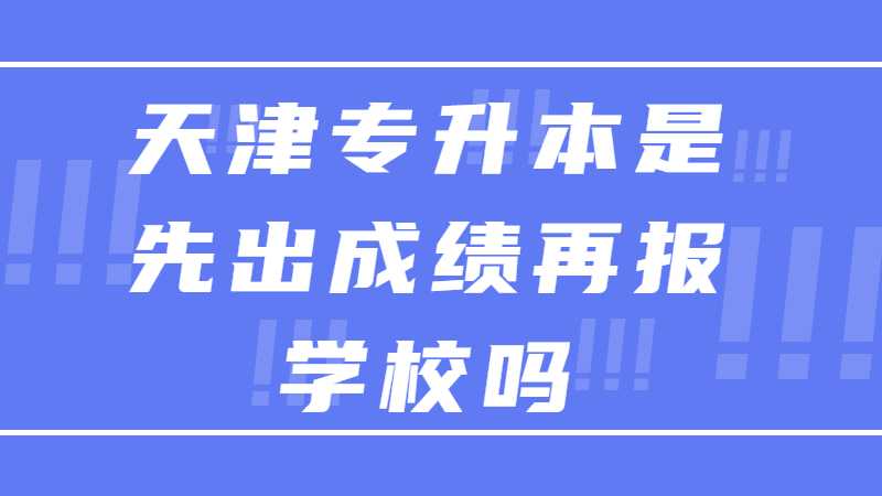 2023年天津?qū)Ｉ臼窍瘸龀煽冊賵髮W(xué)校嗎