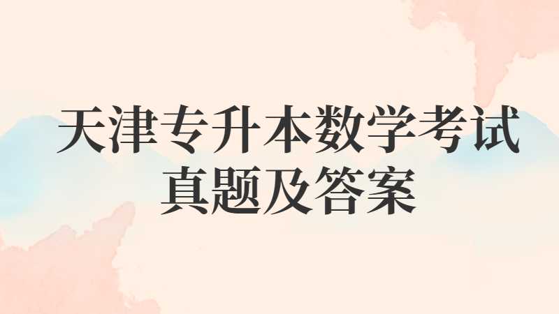 天津?qū)Ｉ靖邤?shù)考試真題及答案公布2022