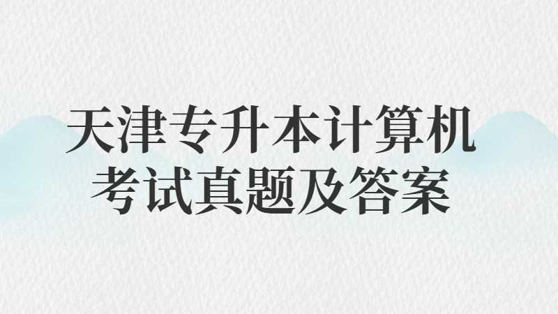 天津?qū)Ｉ居?jì)算機(jī)考試真題及答案公布2022