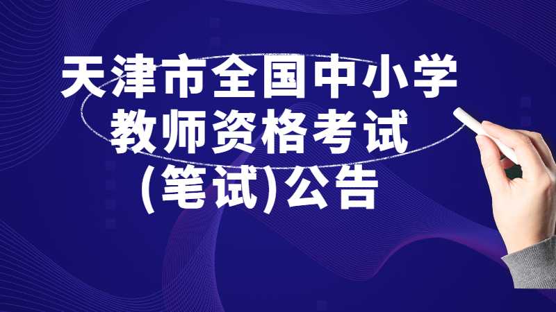 2022年下半年天津市全國中小學(xué)教師資格考試(筆試)公告