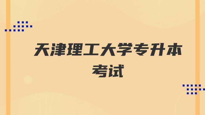 備考天津理工大學(xué)專(zhuān)升本考試，要不要報(bào)輔導(dǎo)班?