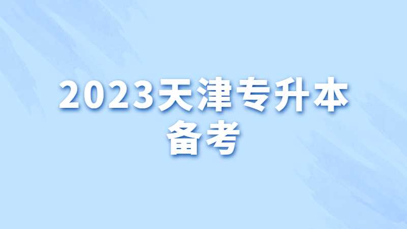 2023天津專升本備考計劃?。ǜ綇土暯滩膮R總）