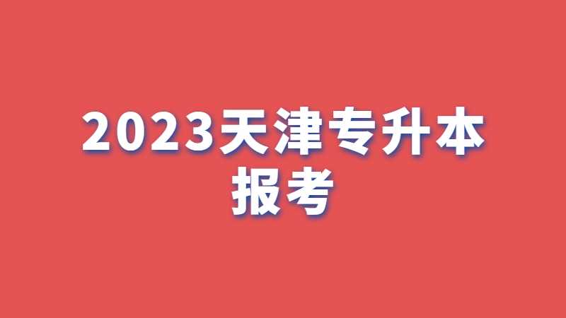 2023天津?qū)Ｉ緢?bào)考有這些限制!你符合條件嗎?