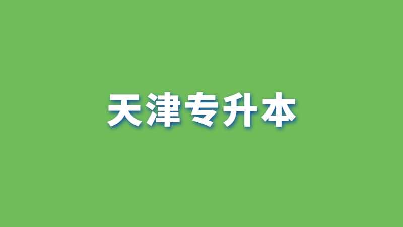 天津?qū)Ｉ?避雷指南,，你可能還不知道!